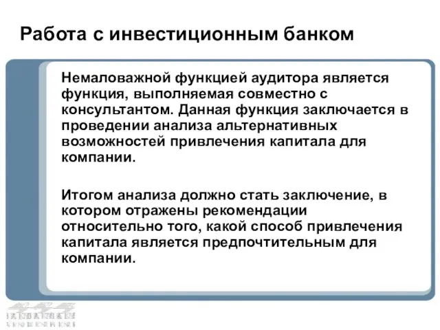 Работа с инвестиционным банком Немаловажной функцией аудитора является функция, выполняемая совместно с