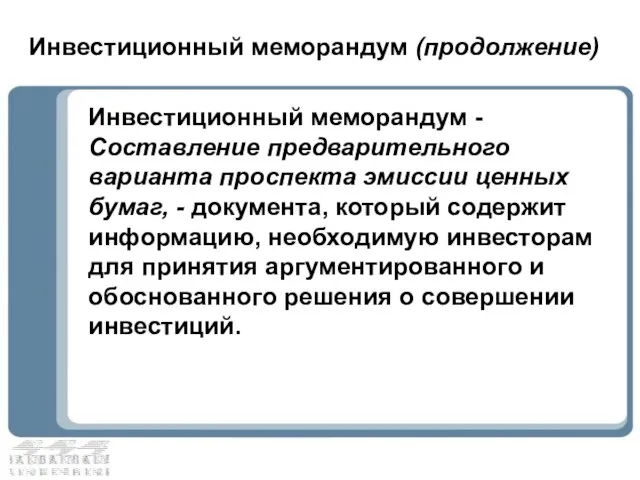 Инвестиционный меморандум - Составление предварительного варианта проспекта эмиссии ценных бумаг, - документа,