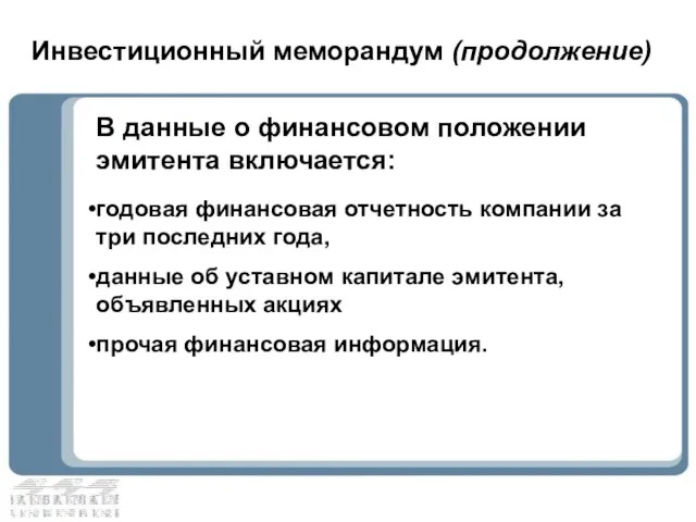 Инвестиционный меморандум (продолжение) В данные о финансовом положении эмитента включается: годовая финансовая