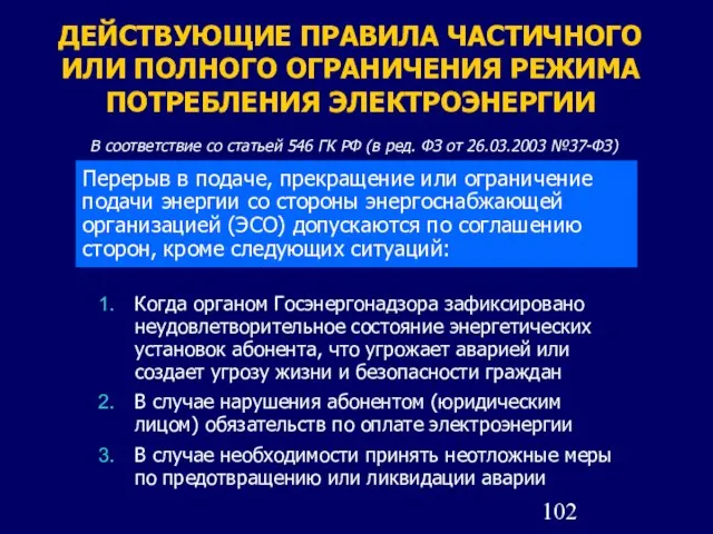 ДЕЙСТВУЮЩИЕ ПРАВИЛА ЧАСТИЧНОГО ИЛИ ПОЛНОГО ОГРАНИЧЕНИЯ РЕЖИМА ПОТРЕБЛЕНИЯ ЭЛЕКТРОЭНЕРГИИ Когда органом Госэнергонадзора