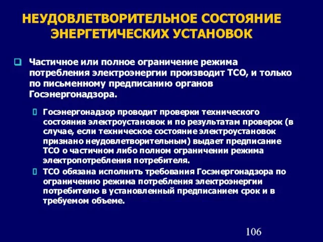 НЕУДОВЛЕТВОРИТЕЛЬНОЕ СОСТОЯНИЕ ЭНЕРГЕТИЧЕСКИХ УСТАНОВОК Частичное или полное ограничение режима потребления электроэнергии производит