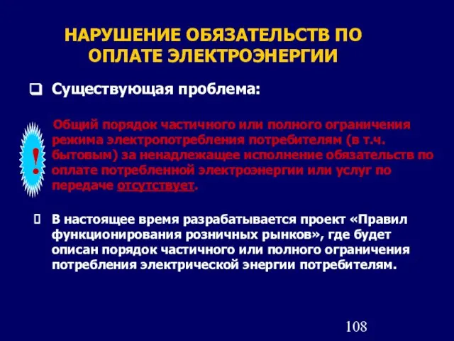 НАРУШЕНИЕ ОБЯЗАТЕЛЬСТВ ПО ОПЛАТЕ ЭЛЕКТРОЭНЕРГИИ Существующая проблема: Общий порядок частичного или полного