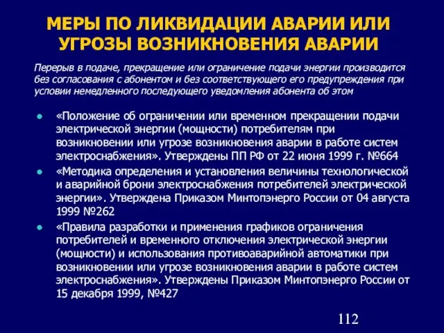 МЕРЫ ПО ЛИКВИДАЦИИ АВАРИИ ИЛИ УГРОЗЫ ВОЗНИКНОВЕНИЯ АВАРИИ «Положение об ограничении или