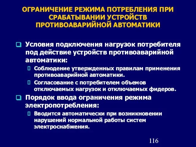 ОГРАНИЧЕНИЕ РЕЖИМА ПОТРЕБЛЕНИЯ ПРИ СРАБАТЫВАНИИ УСТРОЙСТВ ПРОТИВОАВАРИЙНОЙ АВТОМАТИКИ Условия подключения нагрузок потребителя