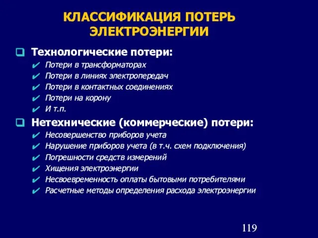 КЛАССИФИКАЦИЯ ПОТЕРЬ ЭЛЕКТРОЭНЕРГИИ Технологические потери: Потери в трансформаторах Потери в линиях электропередач