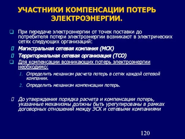 УЧАСТНИКИ КОМПЕНСАЦИИ ПОТЕРЬ ЭЛЕКТРОЭНЕРГИИ. При передаче электроэнергии от точек поставки до потребителя