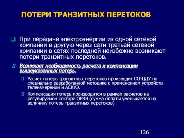 ПОТЕРИ ТРАНЗИТНЫХ ПЕРЕТОКОВ При передаче электроэнергии из одной сетевой компании в другую