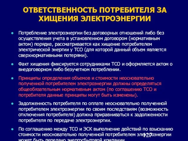 ОТВЕТСТВЕННОСТЬ ПОТРЕБИТЕЛЯ ЗА ХИЩЕНИЯ ЭЛЕКТРОЭНЕРГИИ Потребление электроэнергии без договорных отношений либо без