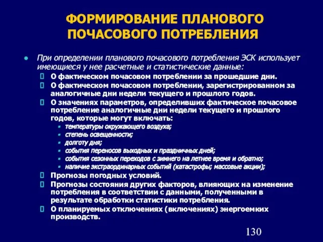 ФОРМИРОВАНИЕ ПЛАНОВОГО ПОЧАСОВОГО ПОТРЕБЛЕНИЯ При определении планового почасового потребления ЭСК использует имеющиеся