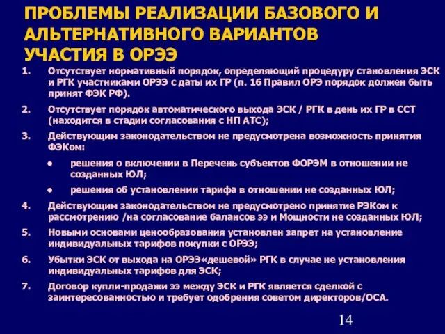 ПРОБЛЕМЫ РЕАЛИЗАЦИИ БАЗОВОГО И АЛЬТЕРНАТИВНОГО ВАРИАНТОВ УЧАСТИЯ В ОРЭЭ Отсутствует нормативный порядок,