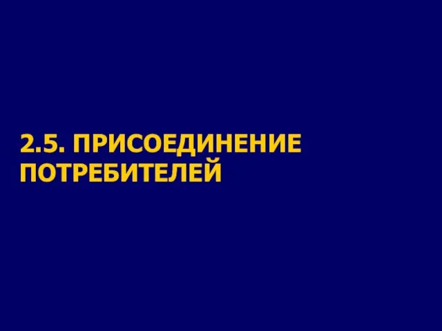 2.5. ПРИСОЕДИНЕНИЕ ПОТРЕБИТЕЛЕЙ