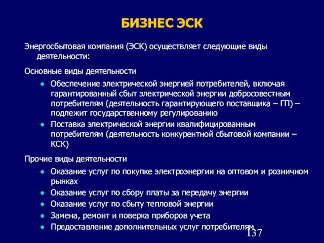 БИЗНЕС ЭСК Энергосбытовая компания (ЭСК) осуществляет следующие виды деятельности: Основные виды деятельности