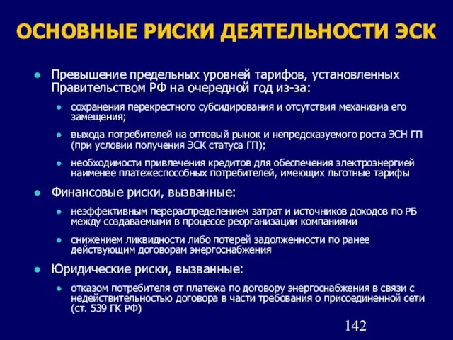 ОСНОВНЫЕ РИСКИ ДЕЯТЕЛЬНОСТИ ЭСК Превышение предельных уровней тарифов, установленных Правительством РФ на