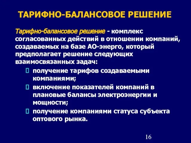 ТАРИФНО-БАЛАНСОВОЕ РЕШЕНИЕ Тарифно-балансовое решение - комплекс согласованных действий в отношении компаний, создаваемых