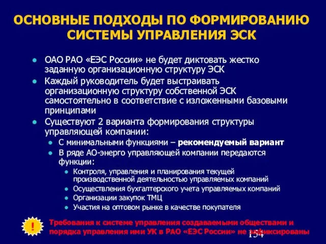 ОСНОВНЫЕ ПОДХОДЫ ПО ФОРМИРОВАНИЮ СИСТЕМЫ УПРАВЛЕНИЯ ЭСК ОАО РАО «ЕЭС России» не