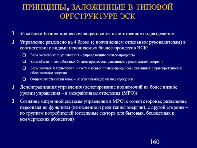 ПРИНЦИПЫ, ЗАЛОЖЕННЫЕ В ТИПОВОЙ ОРГСТРУКТУРЕ ЭСК За каждым бизнес-процессом закрепляется ответственное подразделение