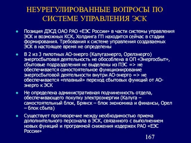 НЕУРЕГУЛИРОВАННЫЕ ВОПРОСЫ ПО СИСТЕМЕ УПРАВЛЕНИЯ ЭСК Позиция ДЭСД ОАО РАО «ЕЭС России»