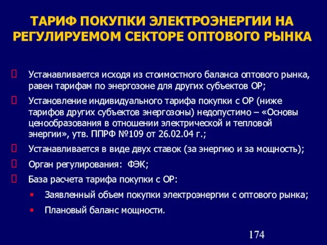 ТАРИФ ПОКУПКИ ЭЛЕКТРОЭНЕРГИИ НА РЕГУЛИРУЕМОМ СЕКТОРЕ ОПТОВОГО РЫНКА Устанавливается исходя из стоимостного