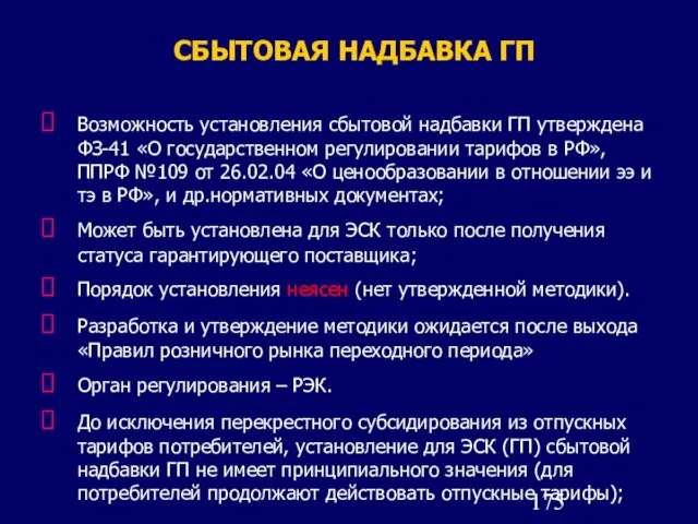 СБЫТОВАЯ НАДБАВКА ГП Возможность установления сбытовой надбавки ГП утверждена ФЗ-41 «О государственном