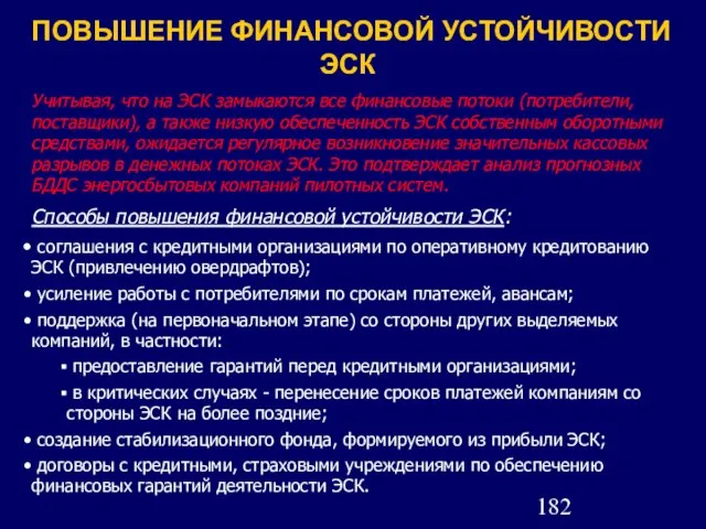 ПОВЫШЕНИЕ ФИНАНСОВОЙ УСТОЙЧИВОСТИ ЭСК Учитывая, что на ЭСК замыкаются все финансовые потоки