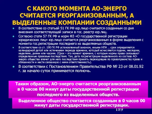 С КАКОГО МОМЕНТА АО-ЭНЕРГО СЧИТАЕТСЯ РЕОРГАНИЗОВАННЫМ, А ВЫДЕЛЕННЫЕ КОМПАНИИ СОЗДАННЫМИ В соответствие