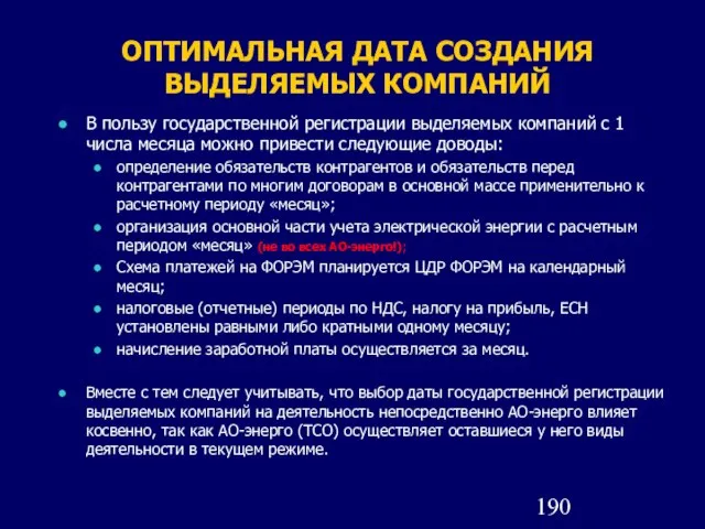 ОПТИМАЛЬНАЯ ДАТА СОЗДАНИЯ ВЫДЕЛЯЕМЫХ КОМПАНИЙ В пользу государственной регистрации выделяемых компаний с