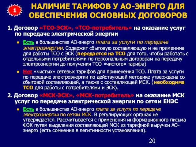 НАЛИЧИЕ ТАРИФОВ У АО-ЭНЕРГО ДЛЯ ОБЕСПЕЧЕНИЯ ОСНОВНЫХ ДОГОВОРОВ 1 1. Договор «ТСО-ЭСК»,