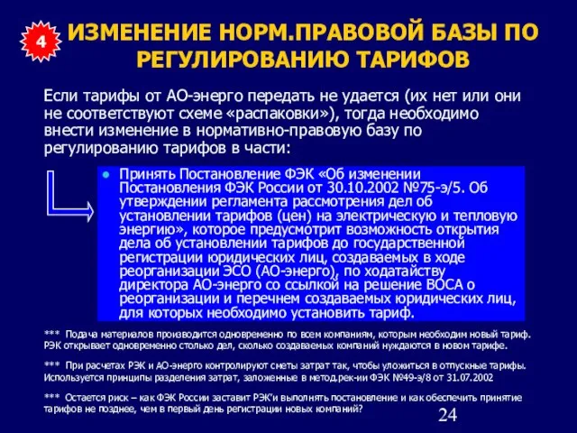 ИЗМЕНЕНИЕ НОРМ.ПРАВОВОЙ БАЗЫ ПО РЕГУЛИРОВАНИЮ ТАРИФОВ Принять Постановление ФЭК «Об изменении Постановления