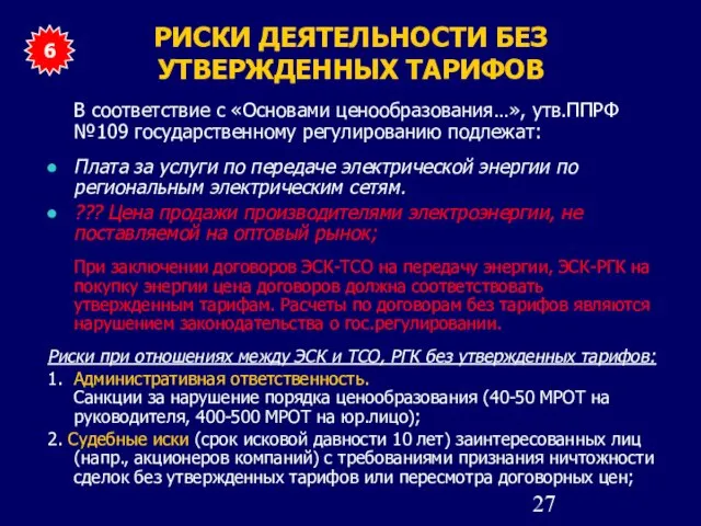 РИСКИ ДЕЯТЕЛЬНОСТИ БЕЗ УТВЕРЖДЕННЫХ ТАРИФОВ В соответствие с «Основами ценообразования…», утв.ППРФ №109