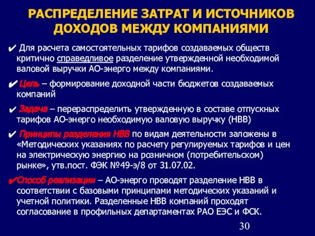 РАСПРЕДЕЛЕНИЕ ЗАТРАТ И ИСТОЧНИКОВ ДОХОДОВ МЕЖДУ КОМПАНИЯМИ Для расчета самостоятельных тарифов создаваемых