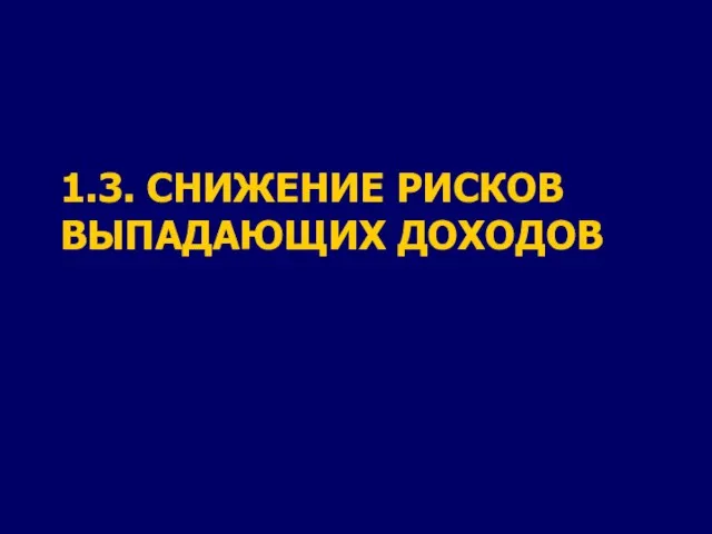 1.3. СНИЖЕНИЕ РИСКОВ ВЫПАДАЮЩИХ ДОХОДОВ