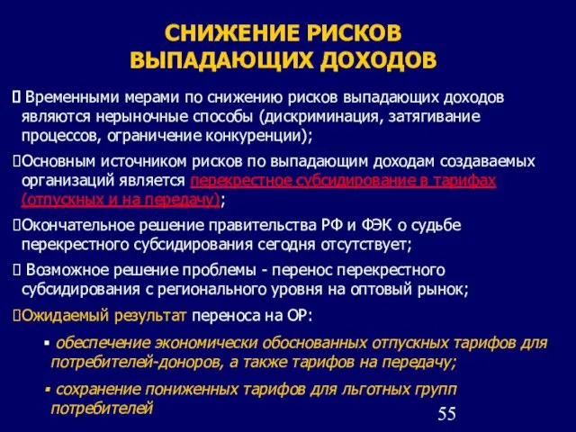 СНИЖЕНИЕ РИСКОВ ВЫПАДАЮЩИХ ДОХОДОВ Временными мерами по снижению рисков выпадающих доходов являются