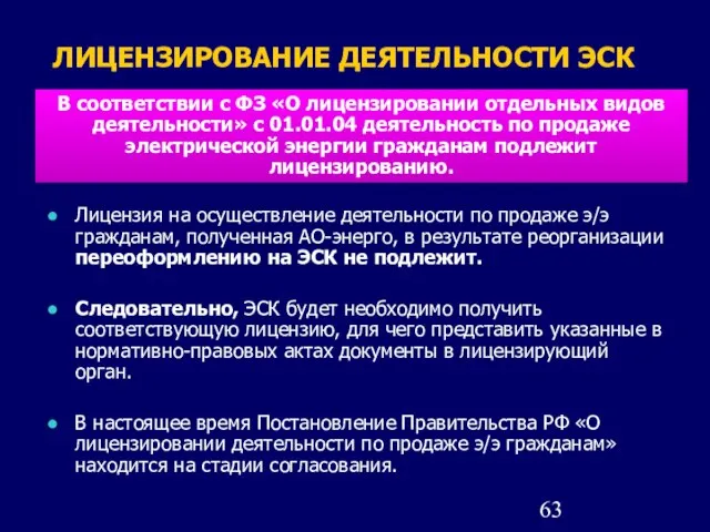 Лицензия на осуществление деятельности по продаже э/э гражданам, полученная АО-энерго, в результате