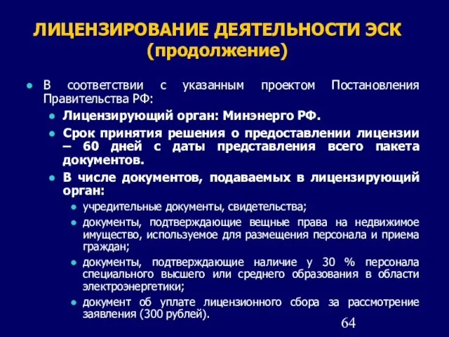 В соответствии с указанным проектом Постановления Правительства РФ: Лицензирующий орган: Минэнерго РФ.