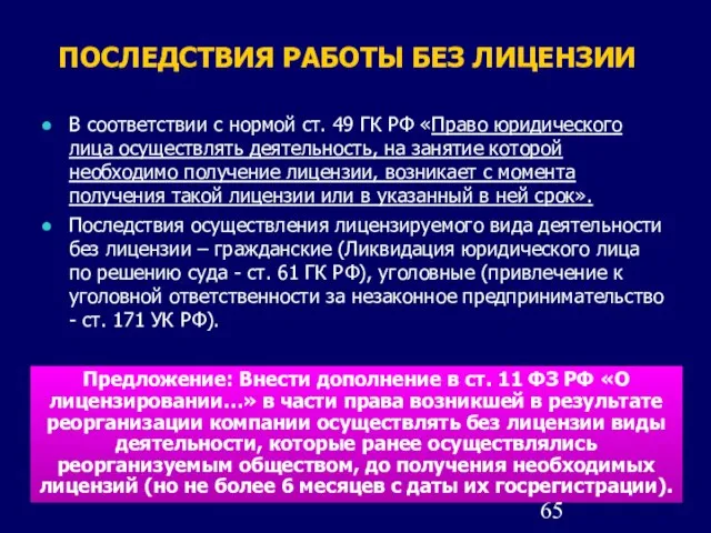 ПОСЛЕДСТВИЯ РАБОТЫ БЕЗ ЛИЦЕНЗИИ В соответствии с нормой ст. 49 ГК РФ