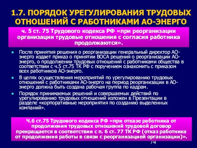 1.7. ПОРЯДОК УРЕГУЛИРОВАНИЯ ТРУДОВЫХ ОТНОШЕНИЙ С РАБОТНИКАМИ АО-ЭНЕРГО После принятия решения о