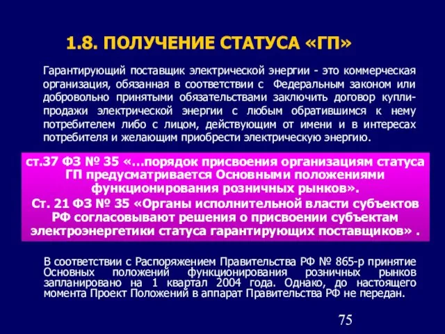 1.8. ПОЛУЧЕНИЕ СТАТУСА «ГП» Гарантирующий поставщик электрической энергии - это коммерческая организация,