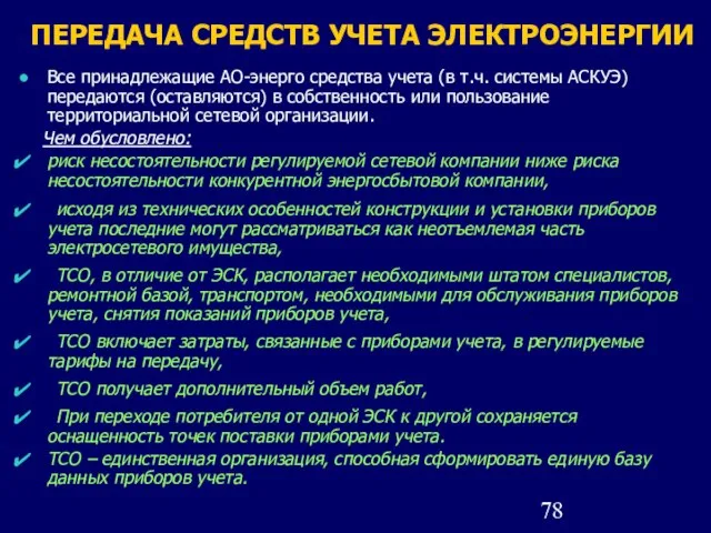 ПЕРЕДАЧА СРЕДСТВ УЧЕТА ЭЛЕКТРОЭНЕРГИИ Все принадлежащие АО-энерго средства учета (в т.ч. системы