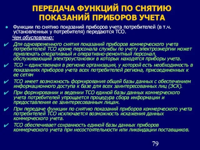 ПЕРЕДАЧА ФУНКЦИЙ ПО СНЯТИЮ ПОКАЗАНИЙ ПРИБОРОВ УЧЕТА Функции по снятию показаний приборов