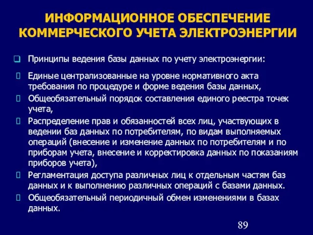 ИНФОРМАЦИОННОЕ ОБЕСПЕЧЕНИЕ КОММЕРЧЕСКОГО УЧЕТА ЭЛЕКТРОЭНЕРГИИ Принципы ведения базы данных по учету электроэнергии: