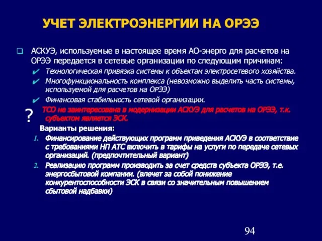 УЧЕТ ЭЛЕКТРОЭНЕРГИИ НА ОРЭЭ АСКУЭ, используемые в настоящее время АО-энерго для расчетов