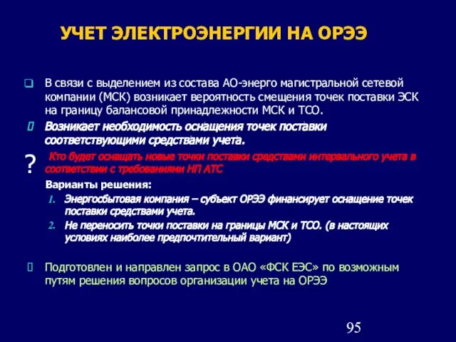 УЧЕТ ЭЛЕКТРОЭНЕРГИИ НА ОРЭЭ В связи с выделением из состава АО-энерго магистральной