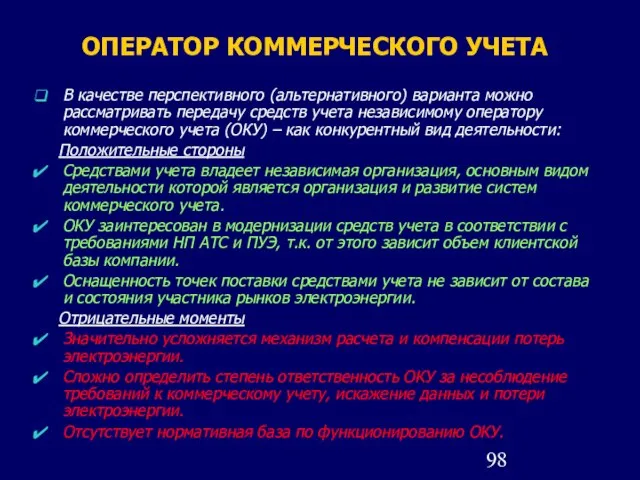 ОПЕРАТОР КОММЕРЧЕСКОГО УЧЕТА В качестве перспективного (альтернативного) варианта можно рассматривать передачу средств