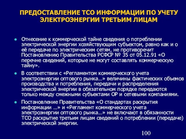 ПРЕДОСТАВЛЕНИЕ ТСО ИНФОРМАЦИИ ПО УЧЕТУ ЭЛЕКТРОЭНЕРГИИ ТРЕТЬИМ ЛИЦАМ Отнесение к коммерческой тайне