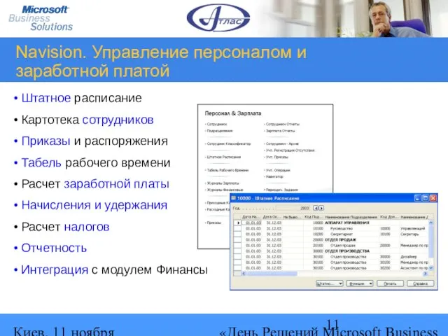 Киев, 11 ноября 2004 г. «День Решений Microsoft Business Solutions» Navision. Управление