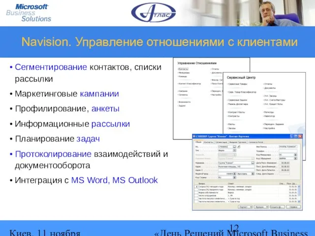 Киев, 11 ноября 2004 г. «День Решений Microsoft Business Solutions» Navision. Управление