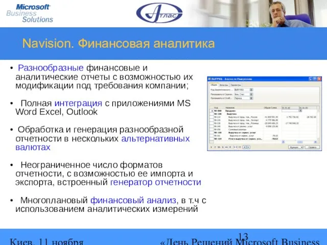 Киев, 11 ноября 2004 г. «День Решений Microsoft Business Solutions» Navision. Финансовая