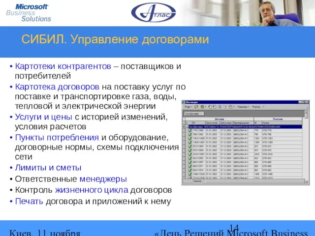 Киев, 11 ноября 2004 г. «День Решений Microsoft Business Solutions» СИБИЛ. Управление