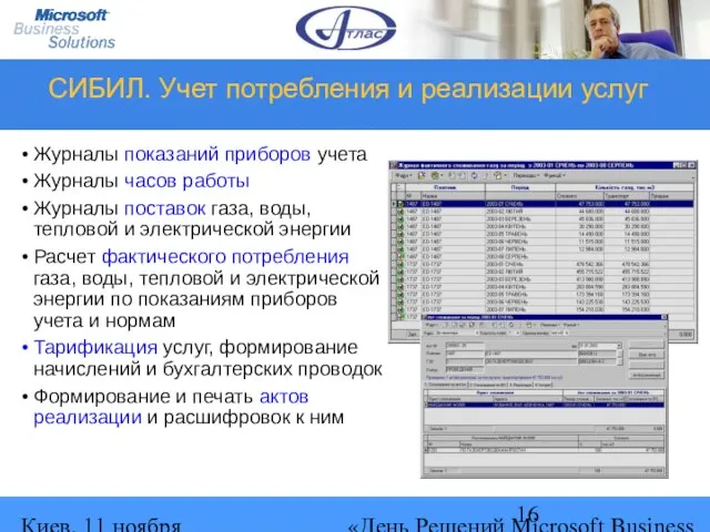 Киев, 11 ноября 2004 г. «День Решений Microsoft Business Solutions» СИБИЛ. Учет