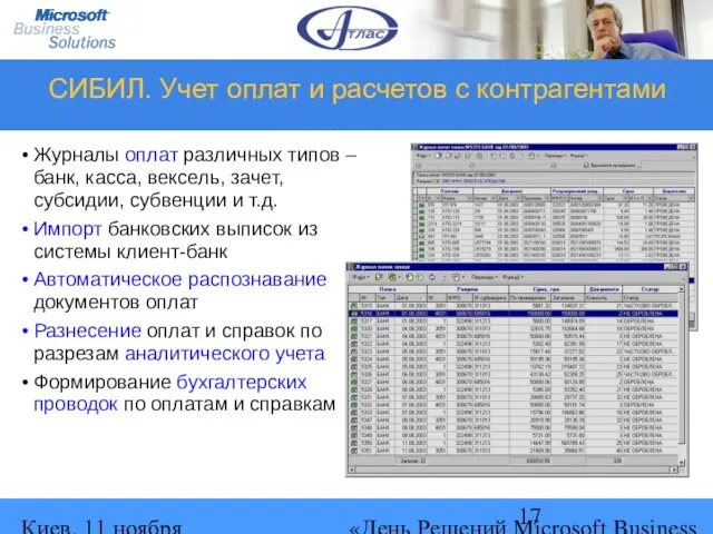 Киев, 11 ноября 2004 г. «День Решений Microsoft Business Solutions» СИБИЛ. Учет